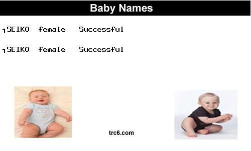 seiko baby names